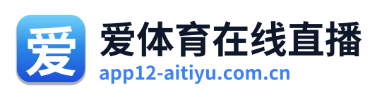 爱体育在线直播